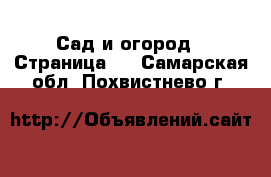  Сад и огород - Страница 2 . Самарская обл.,Похвистнево г.